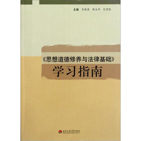 《思想道德修养与法律基础》学习指南