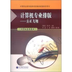中等职业教育国家规划教材配套教学用书·计算机专业排版：方正飞翔（附学习卡+光盘1张）