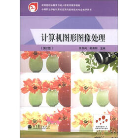 中等职业学校计算机应用与软件技术专业教学用书：计算机图形图像处理（第2版）