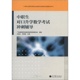 中等职业教育课程改革国家规划新教材配套教学用书：中职生对口升学数学考试冲刺辅导