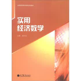 全国高职高专教育规划教材：实用经济数学