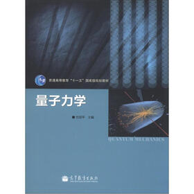普通高等教育“十一五”国家级规划教材：量子力学