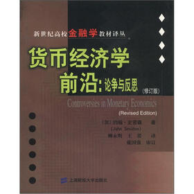 货币经济学前沿（论争与反思修订版）/新世纪高校金融学教材译丛