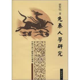 中国古典文献学研究丛书：先秦人学研究