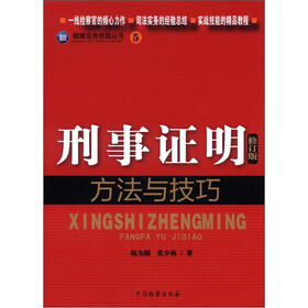 检察业务技能丛书(5):刑事证明方法与技巧(修订版)