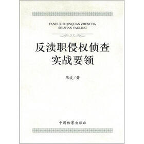 反渎职侵权侦查实战要领
