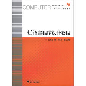 高等院校计算机技术“十二五”规划教材：C语言程序设计教程
