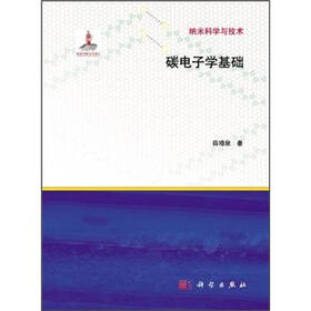 纳米科学与技术：碳电子学基础