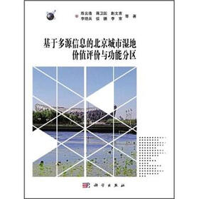 基于多源信息的北京城市湿地价值评价与功能分区