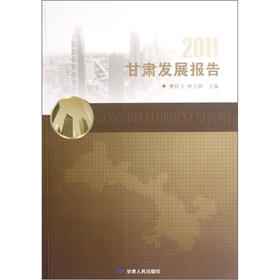 2011甘肃发展报告