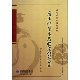唐士诚学术及临床经验集