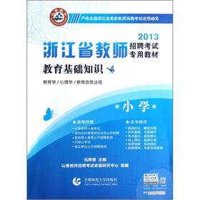 2013浙江省教师招聘考试专用教材：教育基础知识（小学）