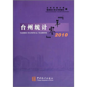 台州统计年鉴（2010）