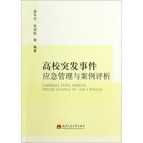 高校突发事件应急管理与案例评析