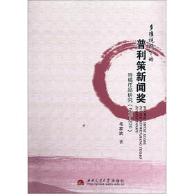 多维视野下的普利策新闻奖特稿作品研究（1979-2011）