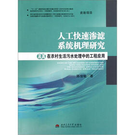 人工快速渗滤系统机理研究及其在农村生活污水处理中的工程应用