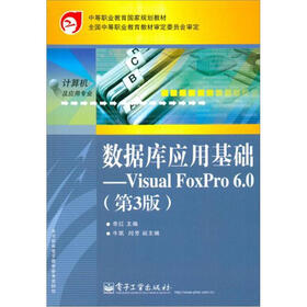 《数据库应用基础:Visual FoxPro 6.0(第3版)》