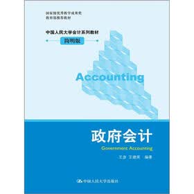 中国人民大学会计系列教材：政府会计（简明版）