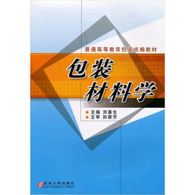 普通高等教育包装统编教材：包装材料学