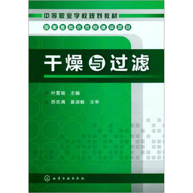 干燥与过滤