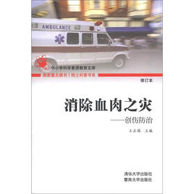 院士科普书系·中小学科学素质教育文库·消除血肉之灾：创伤防治（修订本）