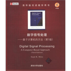 清华版双语教学用书·数字信号处理:基于计算机的方法(第3版)(附CD-ROM光盘1张)