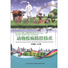 现代都市农业：动物疫病防控技术