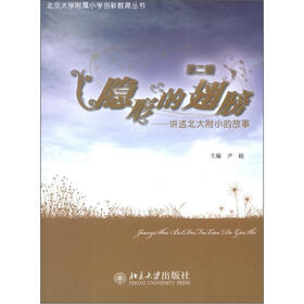 北京大学附属小学创新教育丛书·隐形的翅膀：讲述北大附小的故事（第2辑）