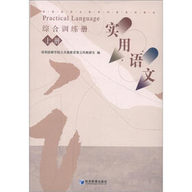 国家级职业教育创新规划教材·实用语文：综合训练册（上册）