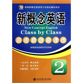 新版新概念英语学习与测试辅导系列：新概念英语同步真题随课练（2）