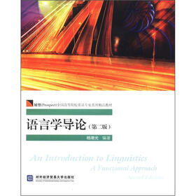 展望（Prospect）全国高等院校英语专业系列精品教材：语言学导论（第2版）