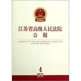 江苏省高级人民法院公报（2011年第4辑）（总第16辑）