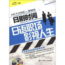 日剧时间：日语职场影视人生（附MP3光盘1张）