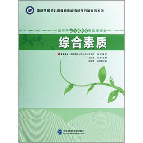 中小学和幼儿园教师资格考试学习参考书系列：综合素质