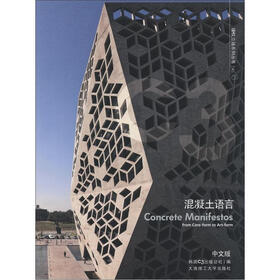 C3建筑立场系列丛书18：混凝土语言（中文版）