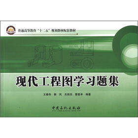 普通高等教育“十二五”规划教材配套教材：现代工程图学习题集