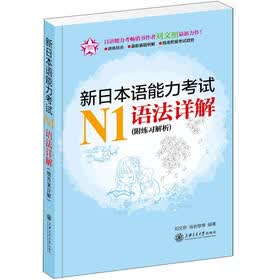 新日本语能力考试N1语法详解（附练习解析）
