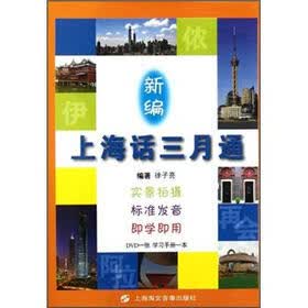 新编上海话三月通
