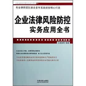 企业法律风险防控实务应用全书