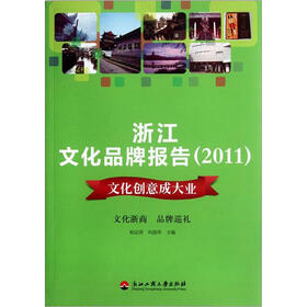 浙江文化品牌报告（2011）：文化创意成大业
