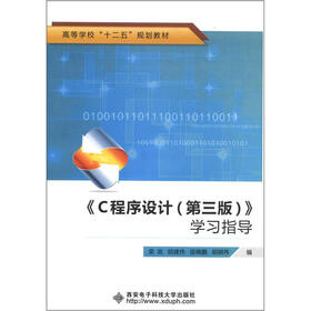 高等学校“十二五”规划教材：《C程序设计（第3版）》学习指导