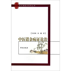 芝兰斋医话系列丛书：中医错杂病证论治