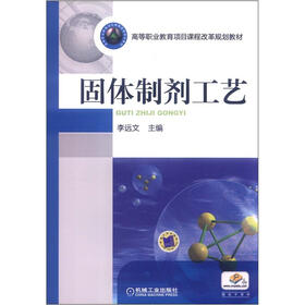 高等职业教育项目课程改革规划教材：固体制剂工艺