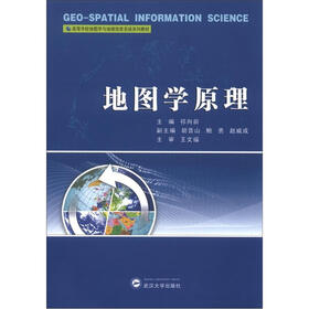 高等学校地图学与地理信息系统系列教材:地图学原理