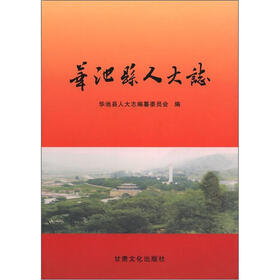 华池县人大志