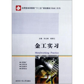 应用型本科院校“十二五”规划教材（机械工程类）：金工实习