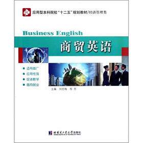 商贸英语（经济管理类应用型本科院校十二五规划教材）
