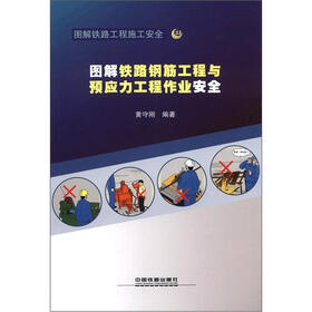 图解铁路工程施工安全：图解铁路钢筋工程与预应力工程作业安全