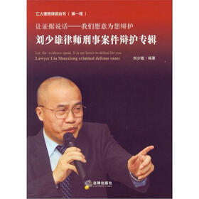 仁人德赛律师丛书（第1辑）·让证据说话，我们愿意为您辩护：刘少雄律师刑事案件辩护专辑