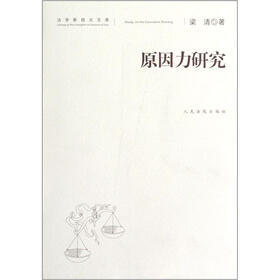 法学新视点文库：原因力研究